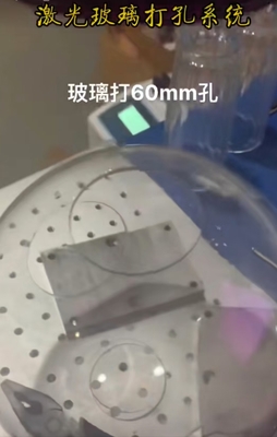 激光玻璃打孔系统应用案例